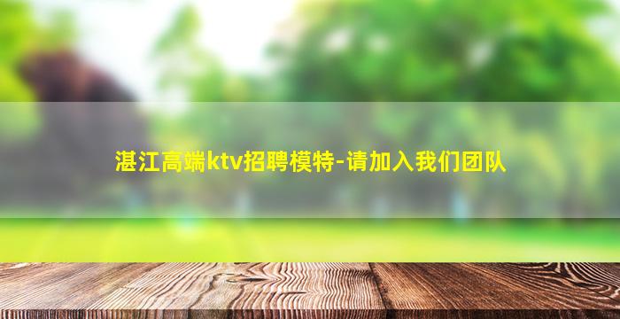 湛江高端ktv招聘模特-请加入我们团队